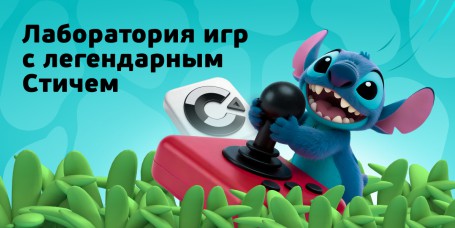  Лаборатория игр с легендарным Стичем - КИБЕРшкола программирования для детей, компьютерные курсы для школьников, начинающих и подростков - KIBERone г. Северное Медведково