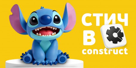  Лаборатория игр с легендарным Стичем. Создаем свой мульт-мир в Construct - КИБЕРшкола программирования для детей, компьютерные курсы для школьников, начинающих и подростков - KIBERone г. Северное Медведково