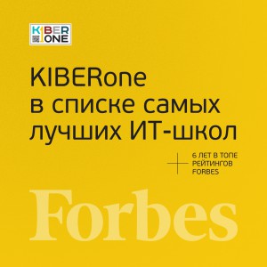FORBES ПОДТВЕРЖДАЕТ: KIBERone – среди лучших офлайн–школ программирования для детей - КИБЕРшкола программирования для детей, компьютерные курсы для школьников, начинающих и подростков - KIBERone г. Северное Медведково